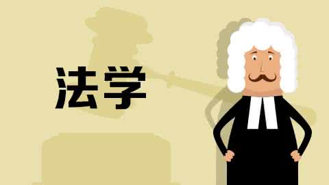 法學(xué)（本）