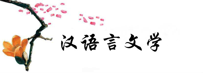 漢語言文學(xué)（本）