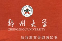 2018年鄭州大學(xué)遠(yuǎn)程教育秋季招生簡章